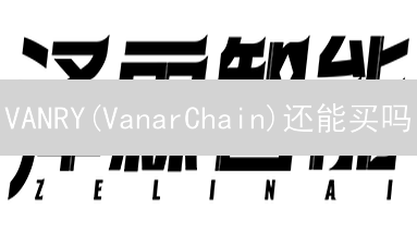 VANRY(VanarChain)还能买吗？支付宝购买VANRY的终极指南！