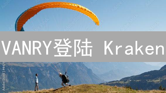 VANRY登陆 Kraken：区块链游戏的新纪元？