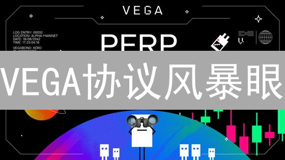 VEGA协议风暴眼：6大风险，你准备好了吗？