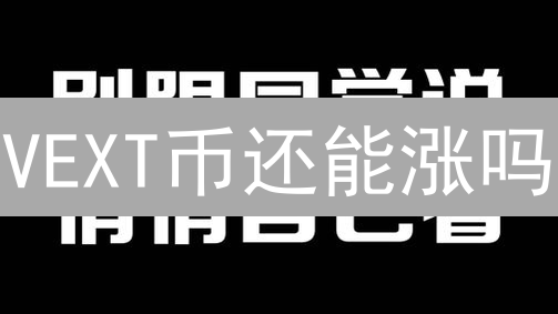 VEXT币还能涨吗？一文看懂Velocity Network的未来！