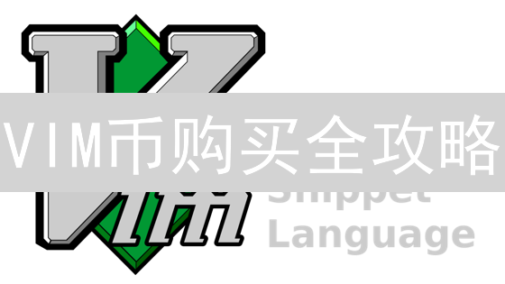 VIM币购买全攻略：交易所深度解析，避坑指南！