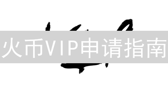 火币VIP申请指南：如何降低交易成本，提升交易效率？