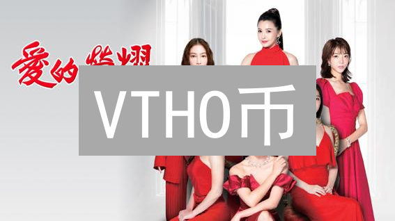 VTHO币：VeChainThor区块链的燃料与经济模型深度解析