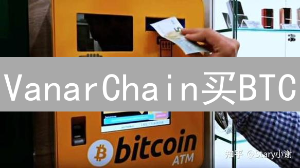 VanarChain买BTC？一文搞懂流程、风险和策略！