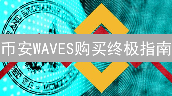 币安WAVES购买终极指南：交易策略与手续费优化，助你掘金！