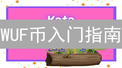 WUF币入门指南：探索与交易的非官方攻略