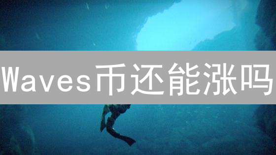 Waves币还能涨吗？生态系统、技术与市场潜力深度分析！