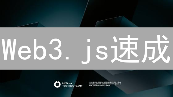 Web3.js速成：新手友好型以太坊DApp开发指南