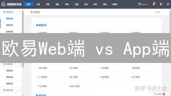 欧易Web端 vs App端：交易者必读！差异分析与选择指南