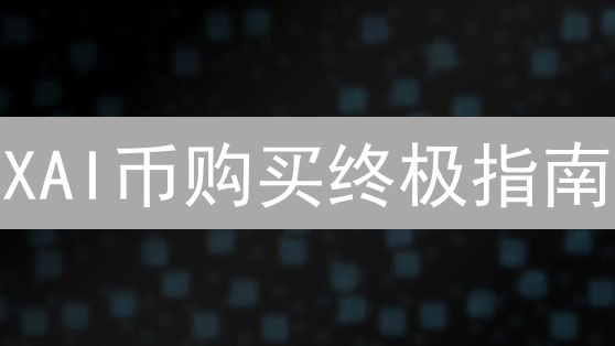 XAI币购买终极指南：三大交易所全方位对比，新手也能轻松入门！