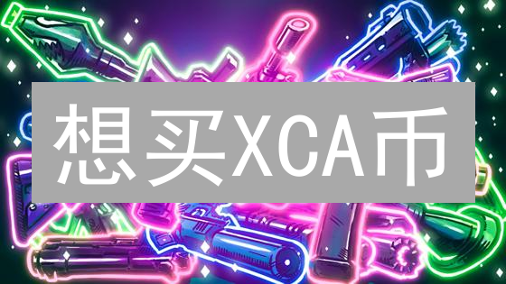 想买XCA币？交易所选择、风险与购买全攻略！避坑指南！