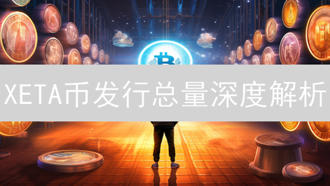 XETA币发行总量深度解析：稀缺性决定价值？