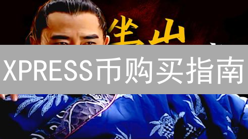 XPRESS币购买指南：安全获取未来数字资产，新手必备教程