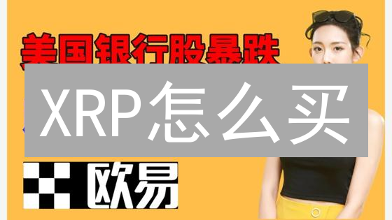 XRP怎么买？欧易Bybit购买瑞波币全攻略！