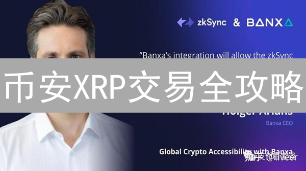 币安XRP交易全攻略：新手也能轻松买卖瑞波币！