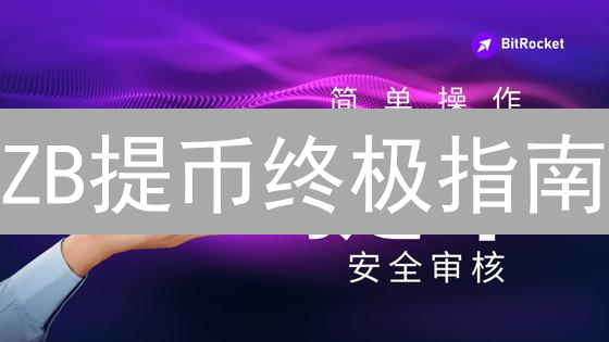 ZB提币终极指南：避坑指南，安全高效转移你的数字资产！