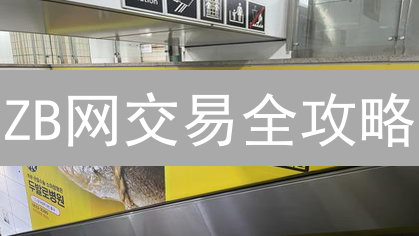 ZB网交易全攻略：新手也能轻松玩转加密货币，抓住暴富机会？