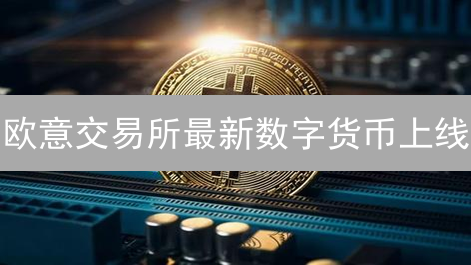 欧意交易所最新数字货币上线：ZETA, ALT, SEI风险分析与投资指南