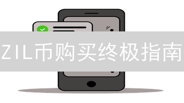 ZIL币购买终极指南：别再找BitMEX啦！速看这里，轻松搞定Zilliqa！