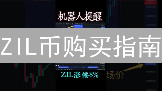 ZIL币购买指南：OKX欧易教程与投资风险深度解析