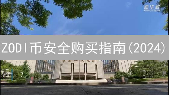 ZODI币安全购买指南(2024)：新手必看，降低投资风险！