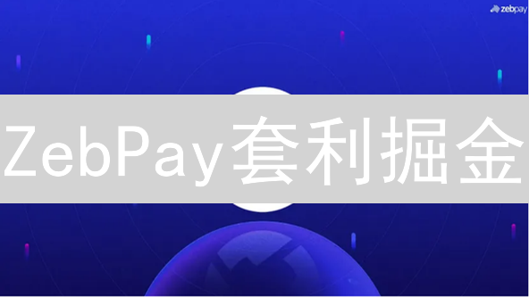 ZebPay套利掘金：印度加密货币市场的财富密码？