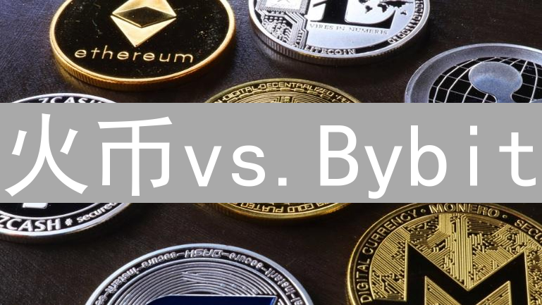 火币vs.Bybit：新手加密货币交易所选择终极指南