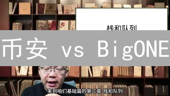 币安 vs BigONE：费用结构大PK，哪个更划算？【深度解析】