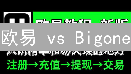欧易 vs Bigone：加密货币交易费用终极对比，哪个更划算？