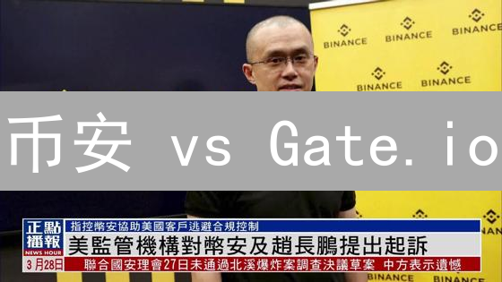 币安 vs Gate.io：隐私保护大PK，谁更胜一筹？【深度解析】