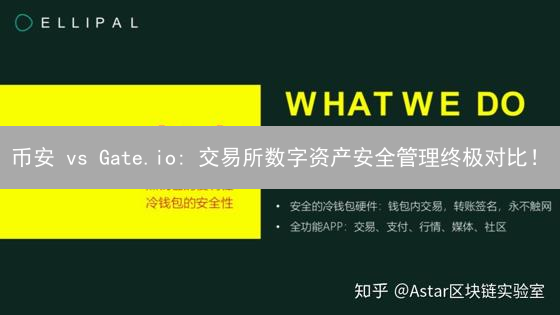 币安 vs Gate.io: 交易所数字资产安全管理终极对比！