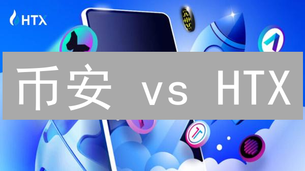 币安 vs HTX：2024加密货币交易平台选择终极指南！