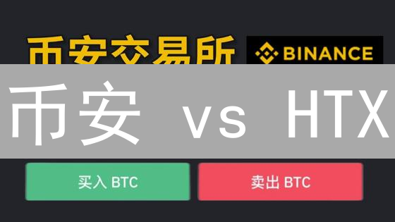 币安 vs HTX：现货交易，谁执牛耳？深度对比揭秘！