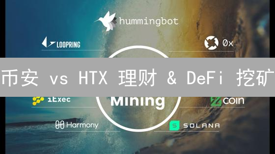 币安 vs HTX 理财 & DeFi 挖矿：谁是你的最佳增值利器？