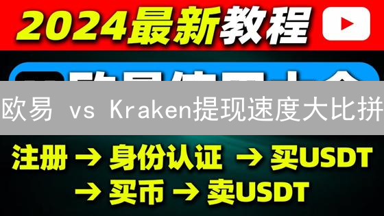 欧易 vs Kraken提现速度大比拼：谁更快？(2024最新)