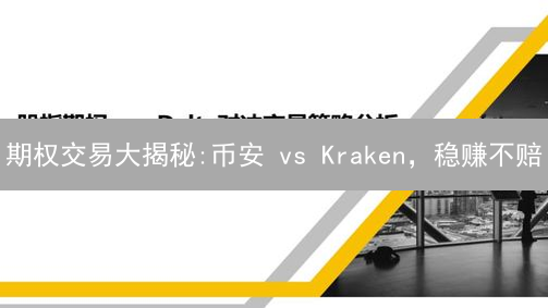 期权交易大揭秘:币安 vs Kraken，稳赚不赔？速看！