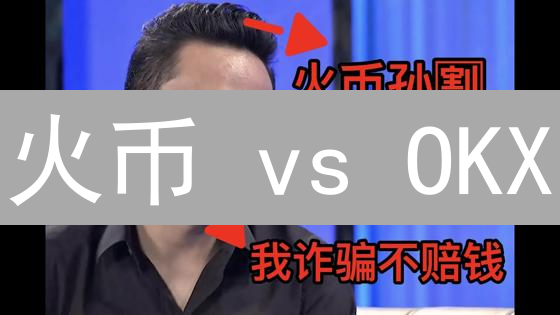 火币 vs OKX：加密货币交易所安全终极指南，选哪个更安心？