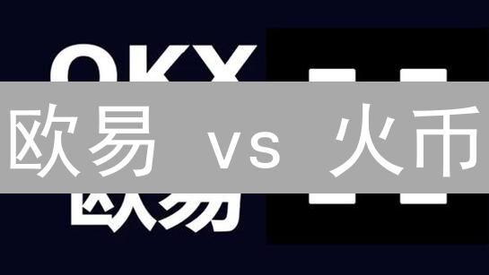 欧易 vs 火币：交易深度终极PK，谁是加密货币流动性之王？