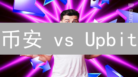 币安 vs Upbit：比特币风控终极对比【深度解析】