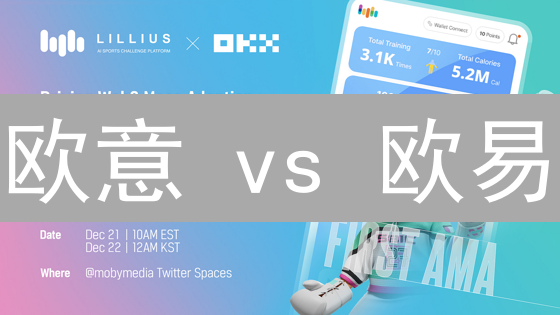欧意 vs 欧易：加密货币交易平台的功能与优势比较分析