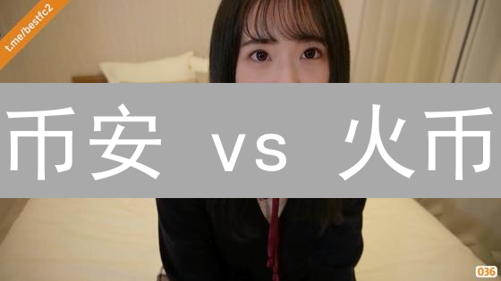 币安 vs 火币：数字货币投票攻略，掌握社区治理权！