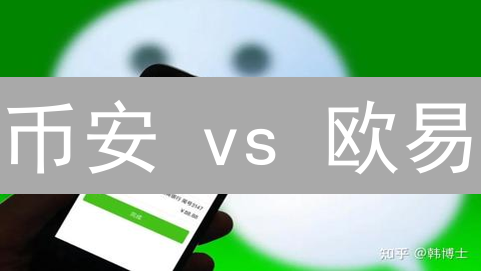 币安 vs 欧易：跨平台转账手续费，哪个更省？（实测对比）
