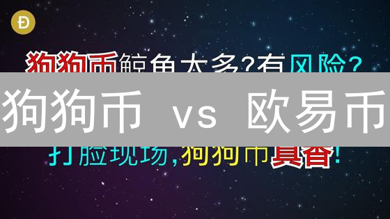 狗狗币 vs 欧易币：下一个财富密码？抓住加密货币投资新机遇！
