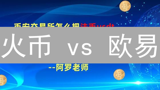 火币 vs 欧易：法币充值，哪个平台更便捷？新手必看指南！