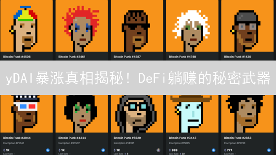 yDAI暴涨真相揭秘！DeFi躺赚的秘密武器？